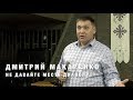 Дмитрий Макаренко – Не давайте места дьяволу
