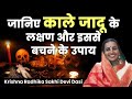 What Is Black Magic, Kaala Jaadu | काले जादू के लक्षण/Symptom &amp; बचने के रामबाण उपाय | Hare Krsna TV