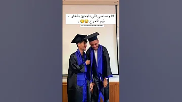 انا وصاحبي لي ناجحين بالغش يوم التخرج 