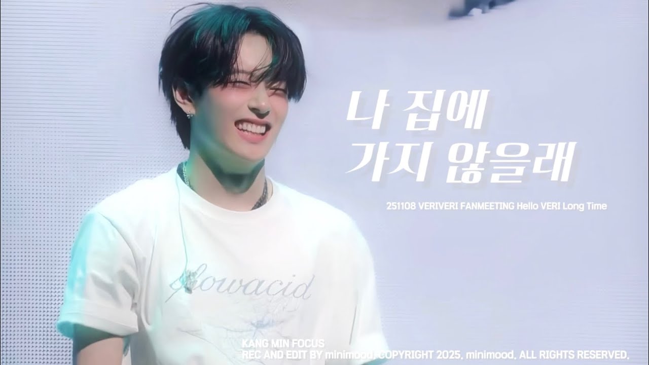 [4k] 251108 베리베리 팬미팅 | 나 집에 가지 않을래 | VERIVERY FANMEETING Hello VERI Long Time | KANGMIN FAN CAM | 강민