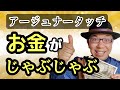 【金運アップ】お金がじゃぶじゃぶ入る方法