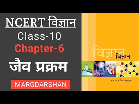 NCERT Science Class 10 Chapter 6 । जैव प्रक्रम । #ncert_science, #margdarshan,