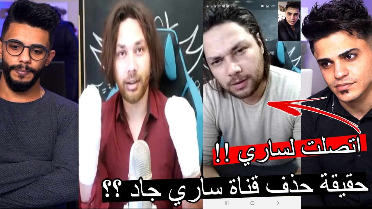 حقيقة حذف قناة ساري جاد ؟؟ كذب ولا صح !!