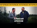 Интервью президента клуба Алексея Крюкова