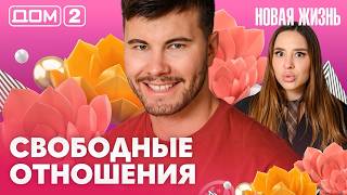 ДОМ-2. Новая жизнь (эфир от 21.07.2026)