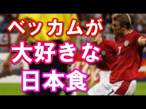 日本好き外国人 和む ベッカムがガチで愛した日本食 日本びいき ほっこりする話 Youtube