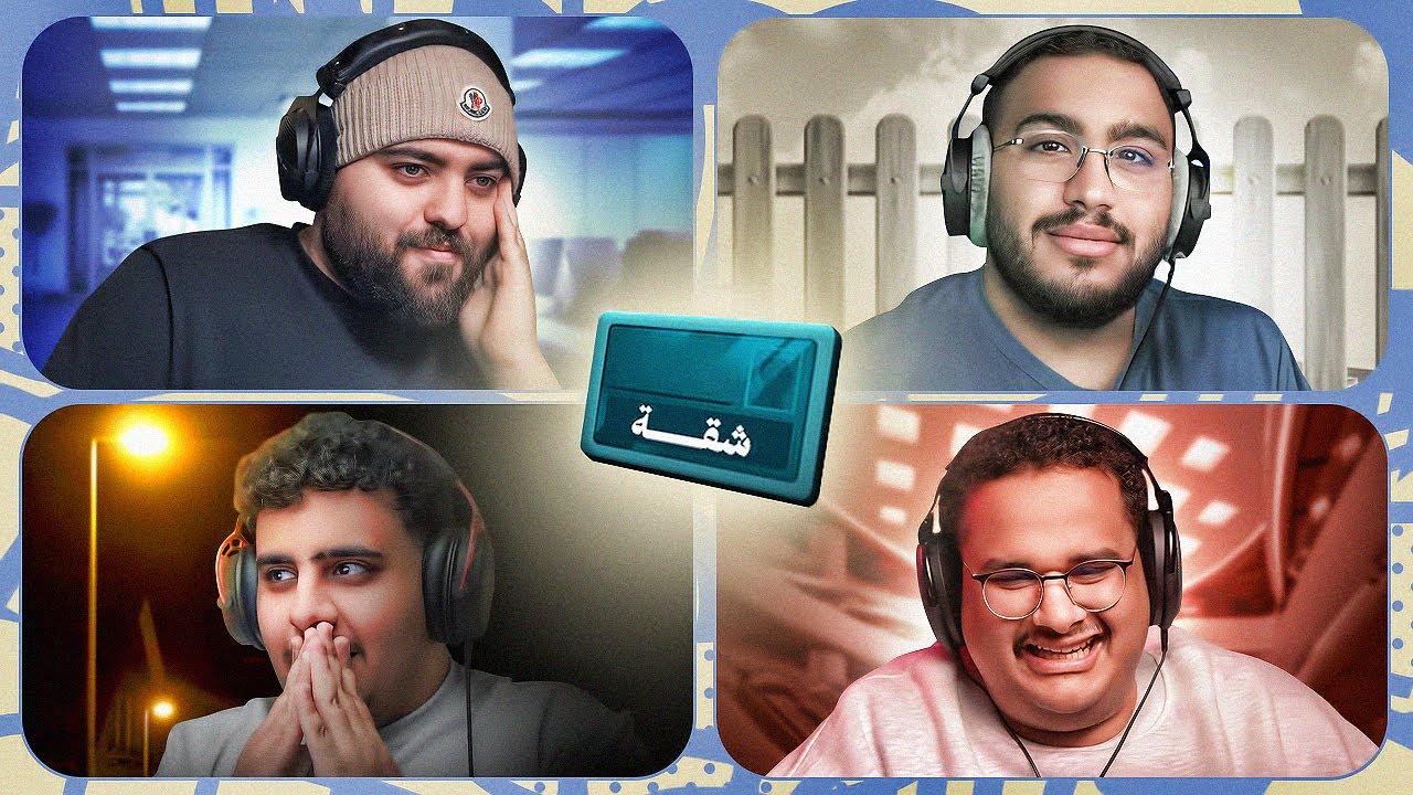 كود نيمز مع الثلاثي 😂🔥