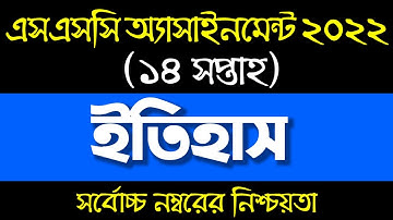 SSC 2022 History Assignment Answer 14 week/ Itihas Assignment Class 10/১০ম শ্রেণির ইতিহাস এসাইনমেন্ট