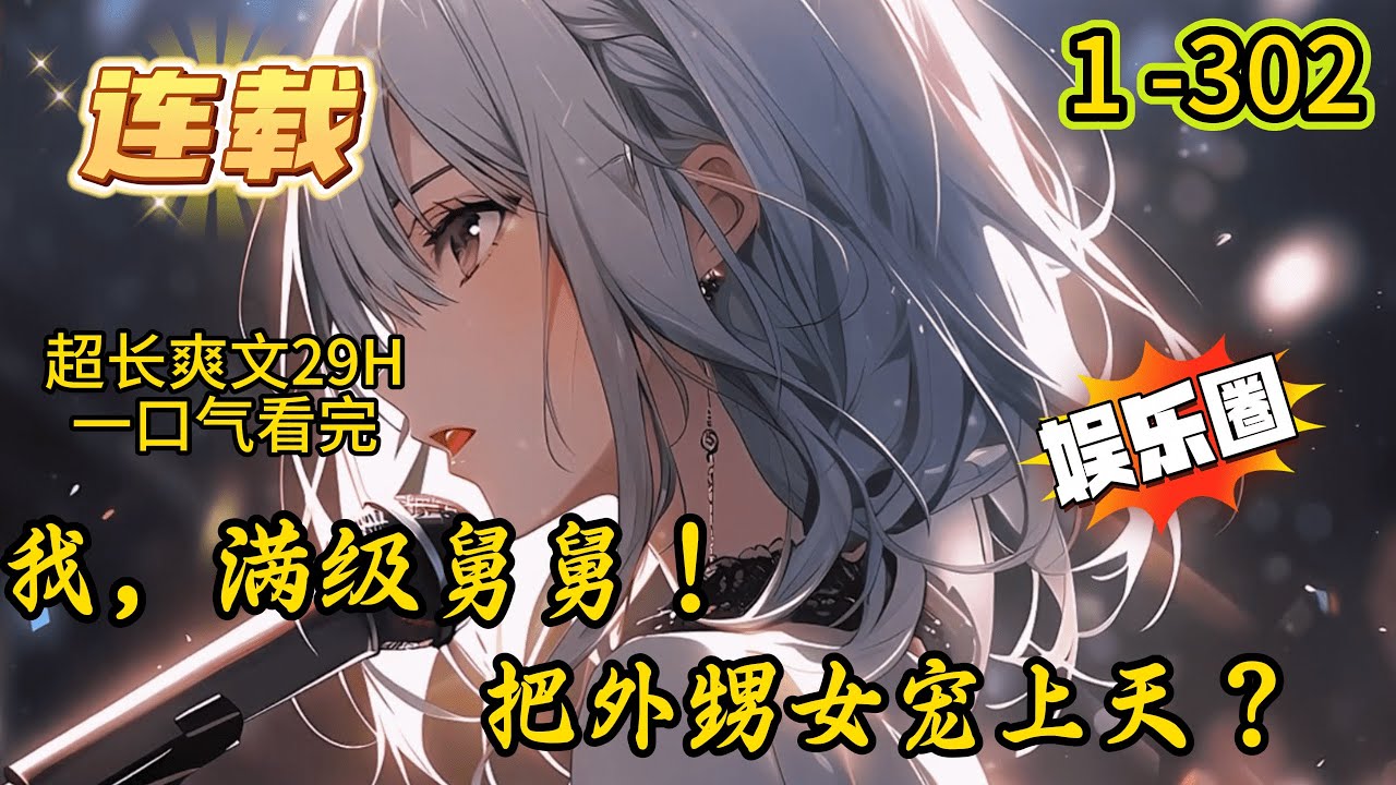 《我，满级舅舅！把外甥女宠上天？》1 -302 连载 萌娃来电李遇摇身一变成了‘奶舅’“麻麻说，舅舅是麻麻在世界上最亲的人。”萌娃一句话，李遇泪崩。姐姐之女，有姐姐之姿，李遇决定要抚养外甥女长大成人。