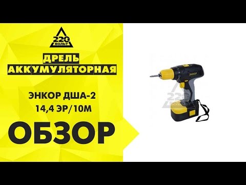 Обзор Дрель аккумуляторная ЭНКОР ДША-2 14,4 ЭР/10М