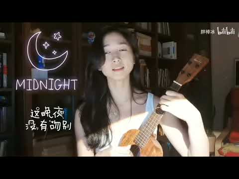 《月半小夜曲》cover 陈慧娴，应该是最喜欢的粤语歌啦，发音不太准，来给我纠纠错吧