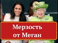 Меган и пляска на костях КОРОЛЕВЫ. 💀Ложь нарцисса💀 бессмысленная и беспощадная