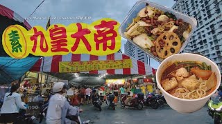 槟城五条路九皇大帝素食街一年一度的素食咖喱面麻辣香锅晚餐 Penang Nine Emperor Gods Vegetarian Street Food Curry Mee Mala Hotpot