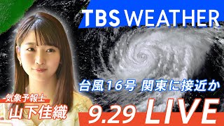 【9月29日 20:30～】TBS Weather LIVE 台風１６号北上中！ 関東に接近か