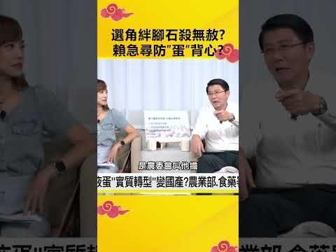 殼蛋製液蛋「實質轉型」變國產？農業部、食藥署互打臉？@OMGpolitics #shorts