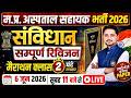 MP Hospital Assistant 2026 संविधान का पूरा रिविजन | 2 घंटे की Marathon Class By Patidar Sir