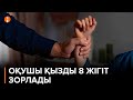 15 жастағы қыз өзін 8 жігіт 2 ай бойы зорлағанын айтып шағымданды