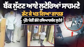 Information Amritsar Bank Robbery Update : ਹਥਿਆਰਬੰਦ ਲੁਟੇਰਿਆਂ ਸਾਹਮਣੇ ਡਟਿਆ ਬੈਂਕ ਗਾਰਡ, ਪੁੱਠੇ ਪੈਰੀਂ ਭੱਜੇ ਲੁਟੇਰੇ | News