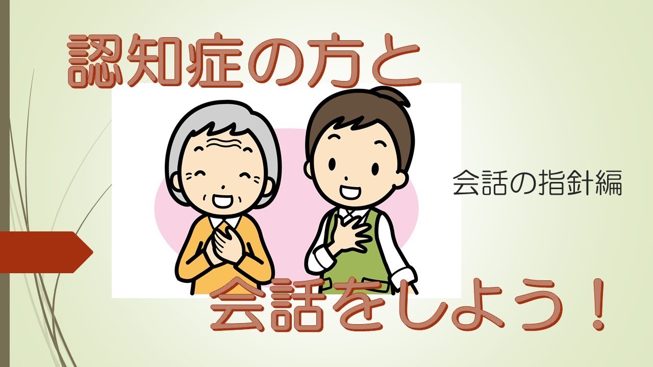 情報共有 認知症の方と会話をしよう 会話の指針編 Youtube