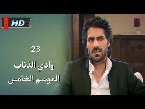 وادي الذئاب الجزء الخامس الحلقة 23 نجاتي شاشماز غوركان أويغون مدبلج Full HD 
