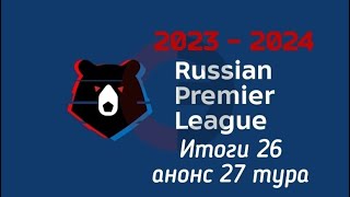 Российская премьер лига Сезон 2023 - 2024 Итоги 26 и анонс 27 тура#футбол,#рпл2324,#рпл