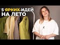 ПЯТЬ СОВЕТОВ ОТ СТИЛИСТА ДЛЯ ГАРДЕРОБА НА ЛЕТО