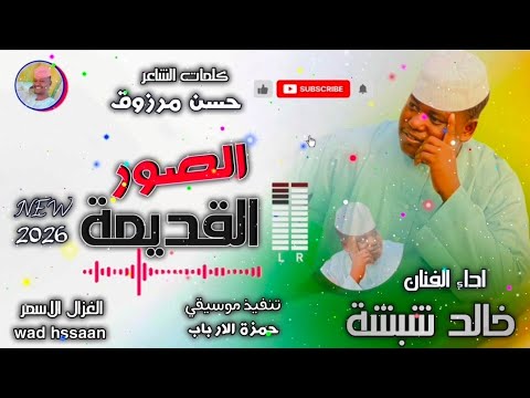 الفنان خالد شبشة الصور القديمة اغاني سودانية 2026 الغزال الاسمر ودحسان اشتراك لايك 