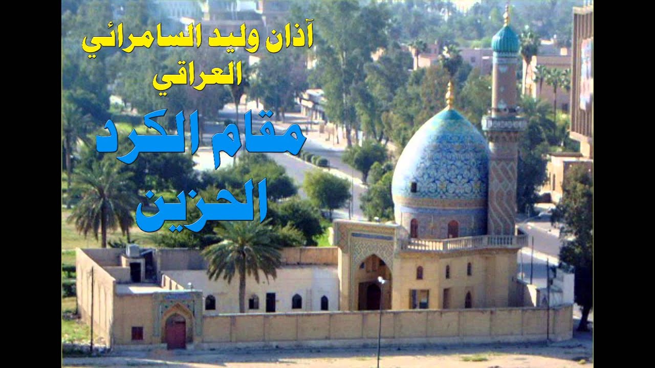 اذان وليد السامرائي العراقي مقام الكرد الحزين