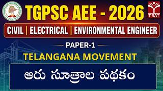 TGPSC AEE - 2026 PAPER - I | Telangana Movement : ఆరు సూత్రాల పథకం | T-SAT