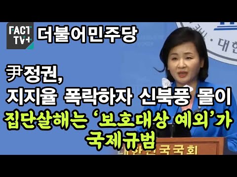 민주 “尹정권, 지지율 폭락하자 신북풍 몰이…집단살해는 ‘보호대상 예외’가 국제규범”
