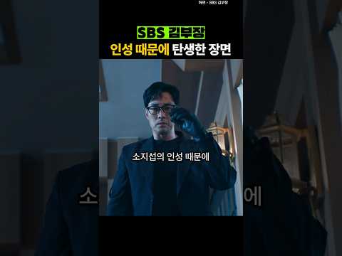소지섭 인성 때문에 탄생한 장면 thumbnail