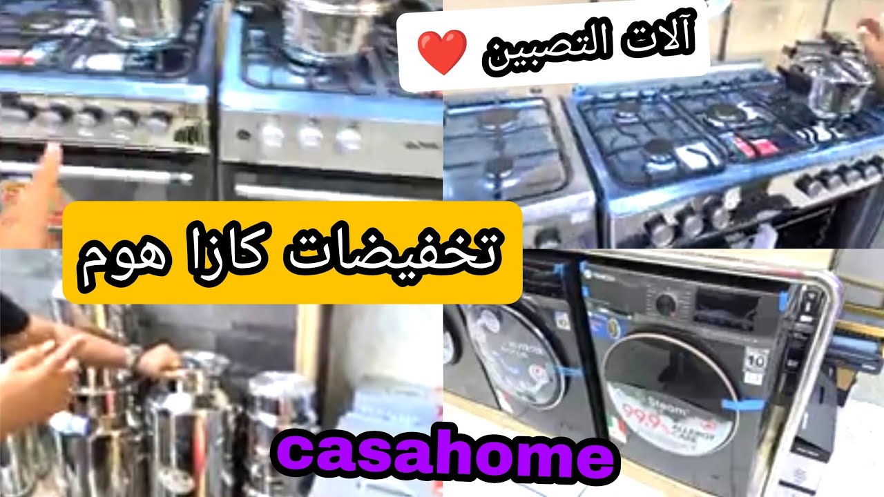 كازا هوم 😍 آلات التصبين ❤ جد متطورة 👍جودة عالية 💥كويزينيي باثمنة منااسبة 😍