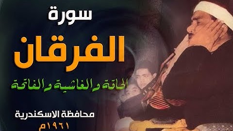 تلاوة مذهلة | ما تيسر من سورة الفرقان والغاشية والحاقة والشمس والفاتحة | محافظة الاسكندرية 1961م