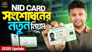New Rules for NID Card Correction | NID Card Correction New Update