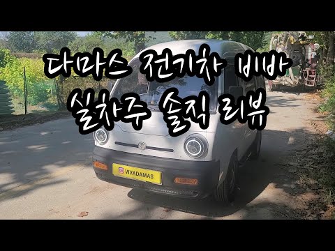 비바 Viva Ev 다마스 밴 전기화물차 실물을 영접했습니다 Mp3