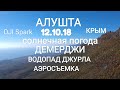 Алушта 12.10.18. Солнечная погода. Демерджи. Водопад Джурла. Аэросъемка.