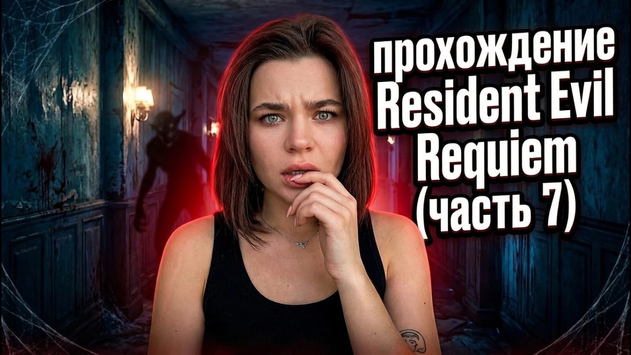 Прохождение Resident Evil Requiem (часть 7)