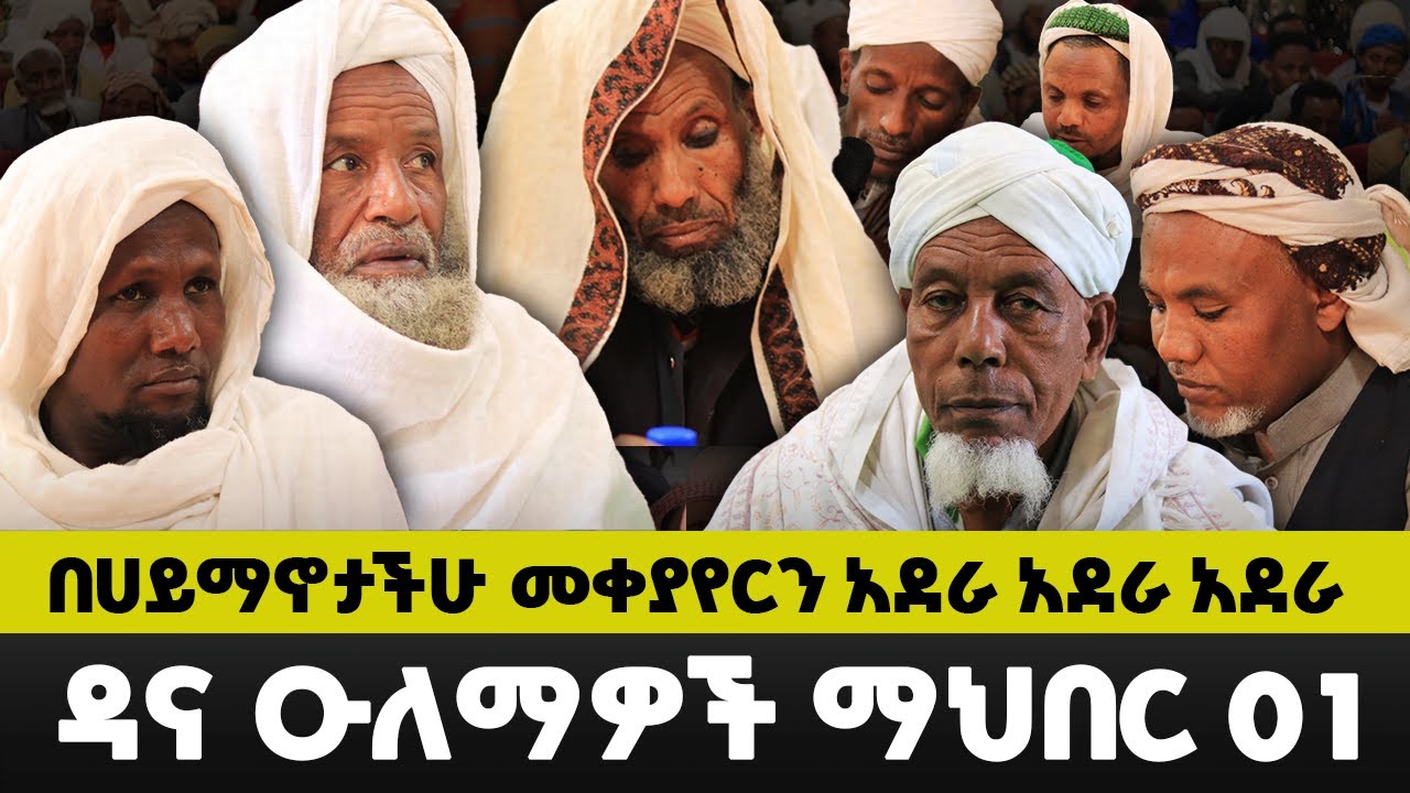 እባካችሁ ህግ እና ሰላምን ጠብቃችሁ ለሀይማኖታችሁ ዘብ ቁሙ! ክፍል 1