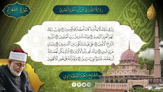 الحزب 38 - (سورة الشعراء - سورة النمل) برواية الدوري عن أبي عمرو البصري للشيخ أحمد عيسى المعصراوي