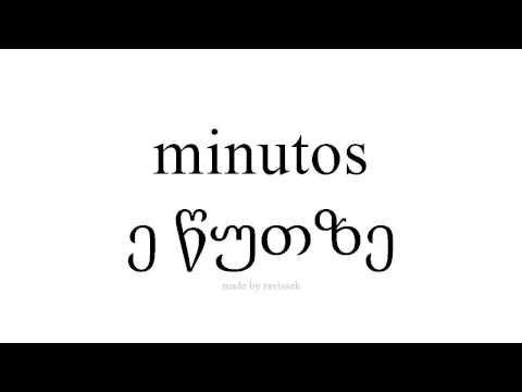 ისწავლეთ ესპანური   ე წუთზე