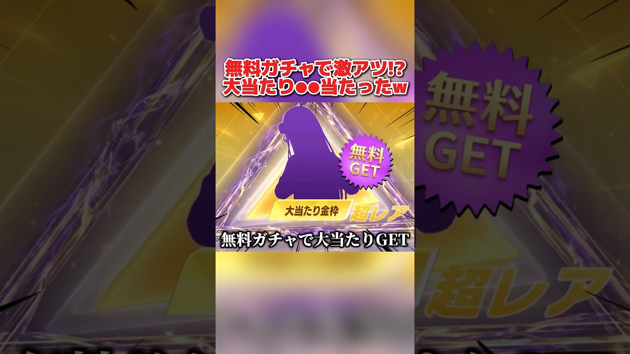 無料ガチャでこの引きは完全勝利!? まさかの大当たりの●●GETしたんだがwww【荒野行動】#shorts#荒野行動#てぃちゃ