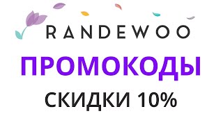 Промокоды Randewoo на 2024. Промокоды на скидки в магазине Рандеву