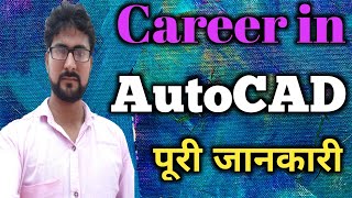 What is AutoCAD | Career in AutoCAD | How to Become a Designer in AutoCAD | #CAD by Alak Classes