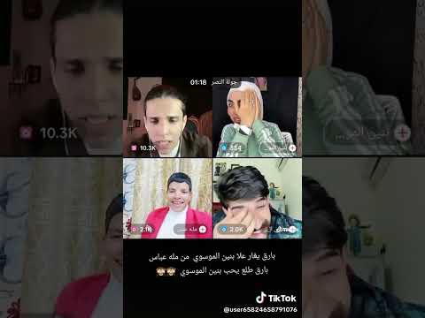 بث مله عباس وبارق وبنين وبارق يغار على بنين عههه