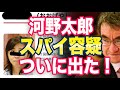 河野スパイ疑惑「ついに物的証拠が出てしまう」ネット「完全に中国やん」