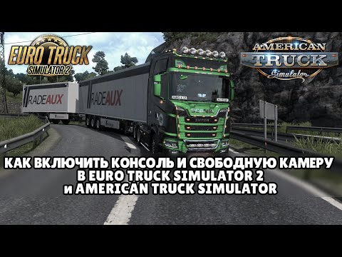 КАК ВКЛЮЧИТЬ КОНСОЛЬ И СВОБОДНУЮ КАМЕРУ В EURO TRUCK SIMULATOR 2 и AMERICAN TRUCK SIMULATOR