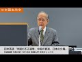 田中英道「米国の不正選挙、中国の衰退、日本の立場」日本国史学会 代表挨拶 令和4年11月12日 拓殖大学(2022/11/12)
