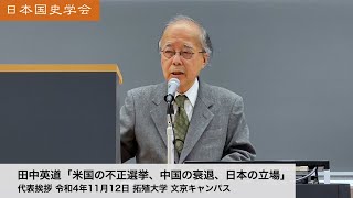 田中英道「米国の不正選挙、中国の衰退、日本の立場」日本国史学会 代表挨拶 令和4年11月12日 拓殖大学(2022/11/12)