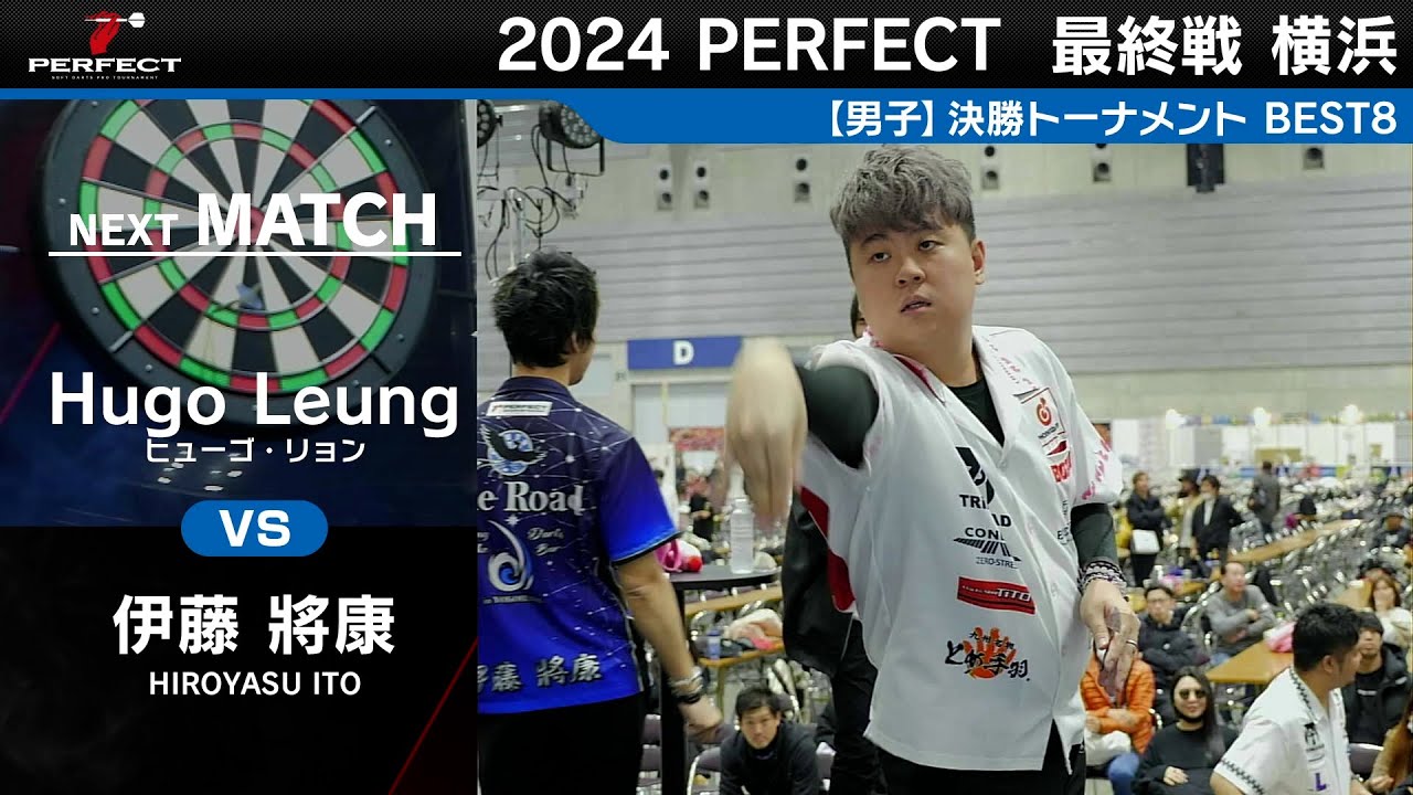 Hugo Leung vs 伊藤將康【男子BEST8】2024 PERFECTツアー 最終戦 横浜