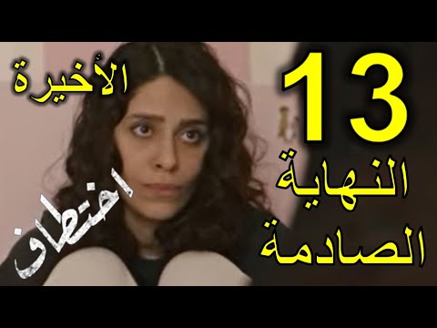 الحلقة 13 اختطاف الاخيره مسلسل joootv مسلسل